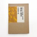 エリアーデ著作集 第七巻 神話と現実