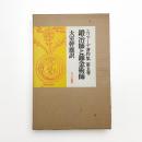 エリアーデ著作集 第五巻 鍛冶師と錬金術師