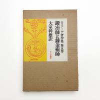 エリアーデ著作集 第五巻 鍛冶師と錬金術師