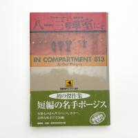 八一三号車室にて