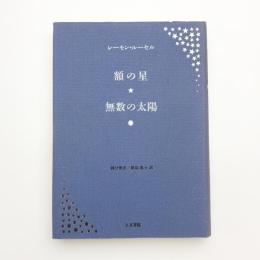 額の星 無数の太陽