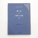 額の星 無数の太陽