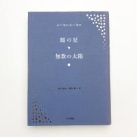 額の星 無数の太陽