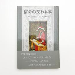 宿命の交わる城