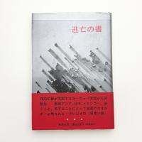 逃亡の書