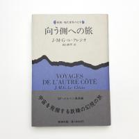 向う側への旅