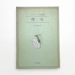 マンディアルグ短篇集 燠火