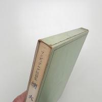 マンディアルグ短篇集 燠火