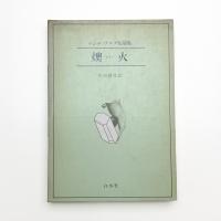 マンディアルグ短篇集 燠火