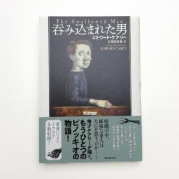 呑み込まれた男