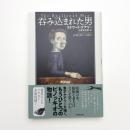 呑み込まれた男