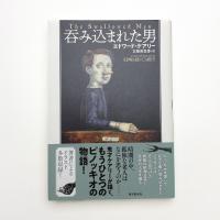 呑み込まれた男