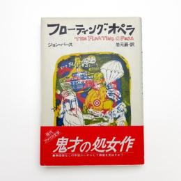 フローティング・オペラ
