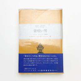 妻喰い男 マナット・チャンヨン短編集