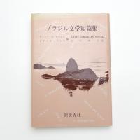 ブラジル文学短篇集
