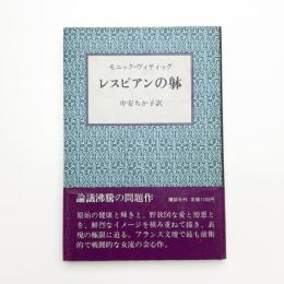 レズビアンの躰