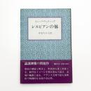 レズビアンの躰