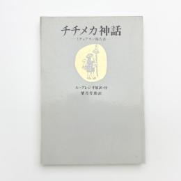 チチメカ神話 ミチョアカン報告書