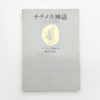チチメカ神話 ミチョアカン報告書