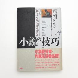 小説の技巧