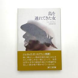 鳥を連れてきた女