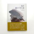 鳥を連れてきた女