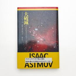 大破滅 アジモフのカタストロフィー全研究