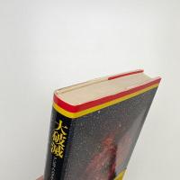 大破滅 アジモフのカタストロフィー全研究