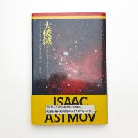 大破滅 アジモフのカタストロフィー全研究