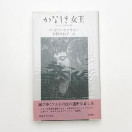 かなしき女王