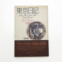 東京日記 リチャード・ブローティガン詩集