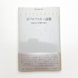 ボブロフスキー詩集