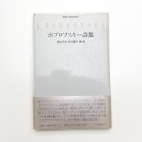 ボブロフスキー詩集