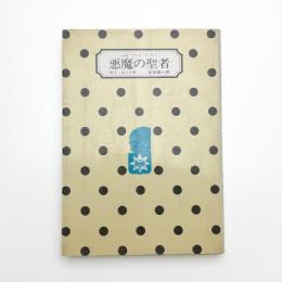 悪魔の聖者 小説マルキ・ド・サド