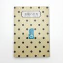 悪魔の聖者 小説マルキ・ド・サド