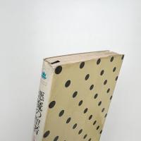 悪魔の聖者 小説マルキ・ド・サド