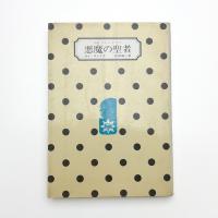 悪魔の聖者 小説マルキ・ド・サド