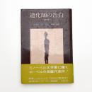 道化師の告白 改訳新版