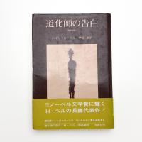 道化師の告白 改訳新版