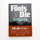 愚者は死す