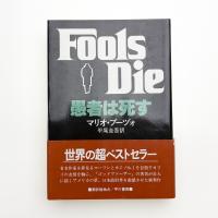 愚者は死す