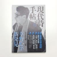 現代詩手帖　2004年6月号