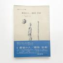 最後の人/期待 忘却