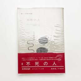 不死の人