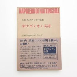 新ナポレオン奇譚