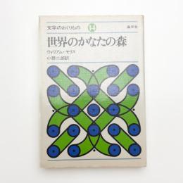 世界のかなたの森