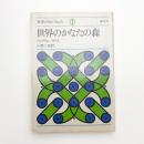 世界のかなたの森