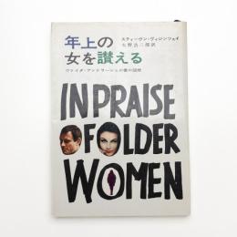 年上の女を讃える ヴァイダ・アンドラーシュの愛の回想