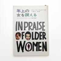 年上の女を讃える ヴァイダ・アンドラーシュの愛の回想