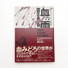 血の雨 T・コラゲッサン・ボイル傑作選